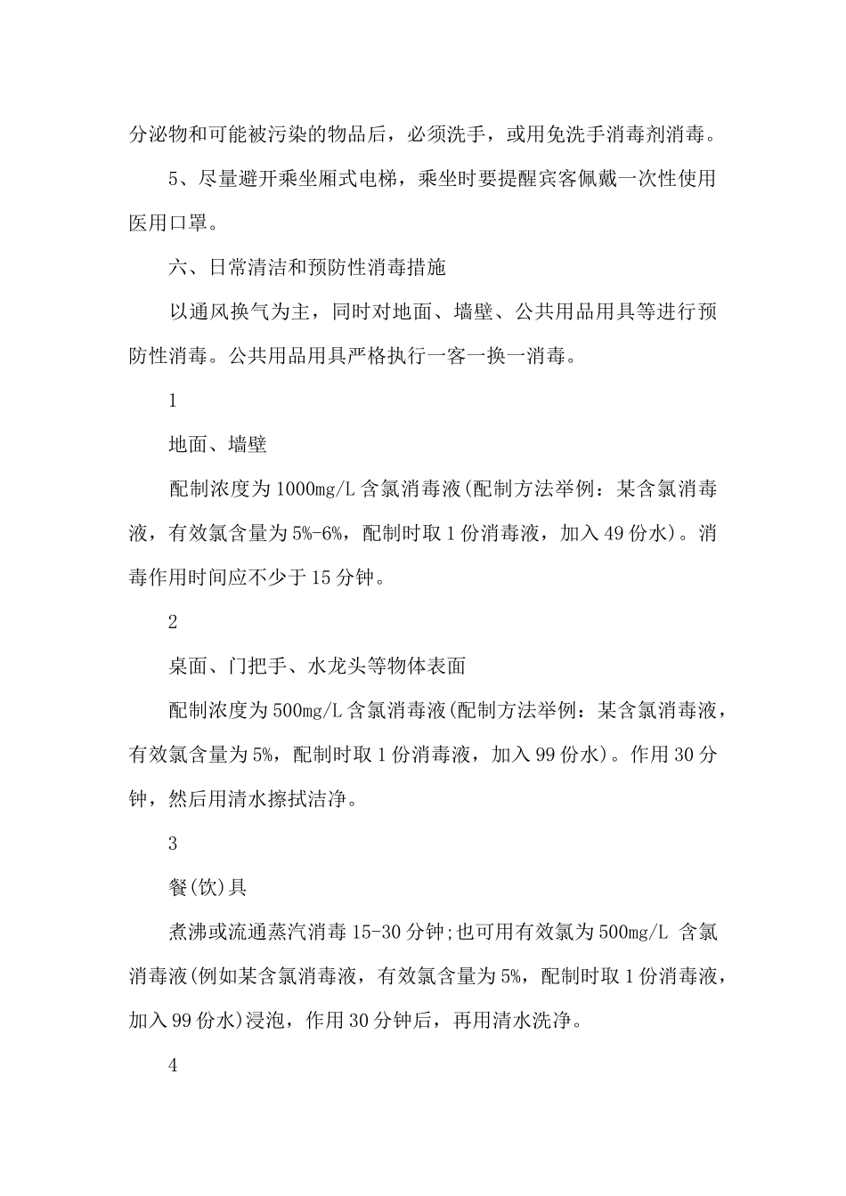酒店疫情防控措施_第3页