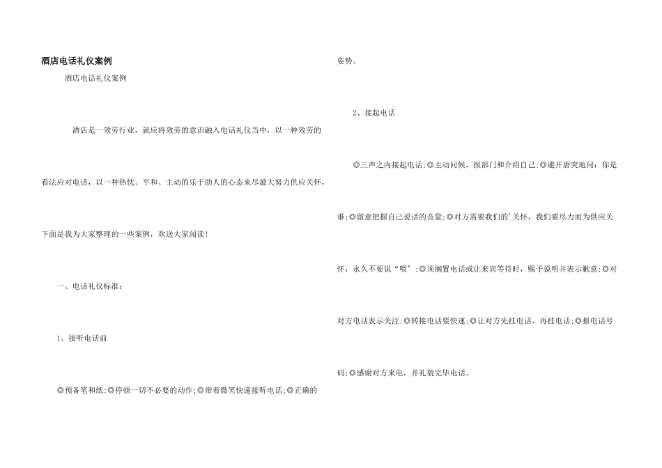 酒店电话礼仪案例_第1页