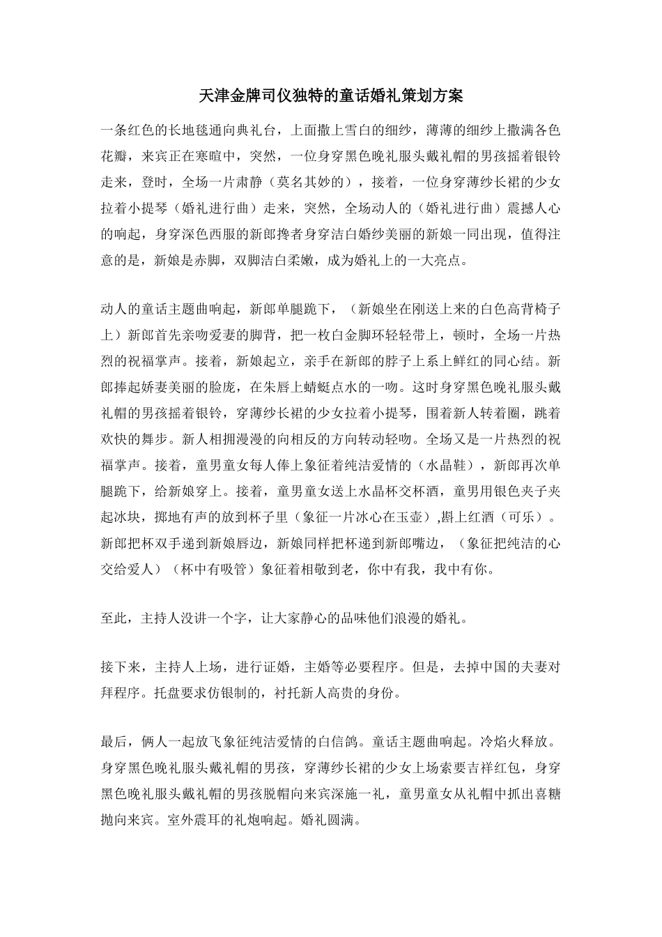 天津金牌司仪独特的童话婚礼策划方案_第1页