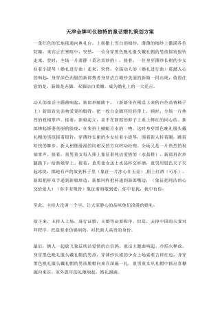 天津金牌司仪独特的童话婚礼策划方案