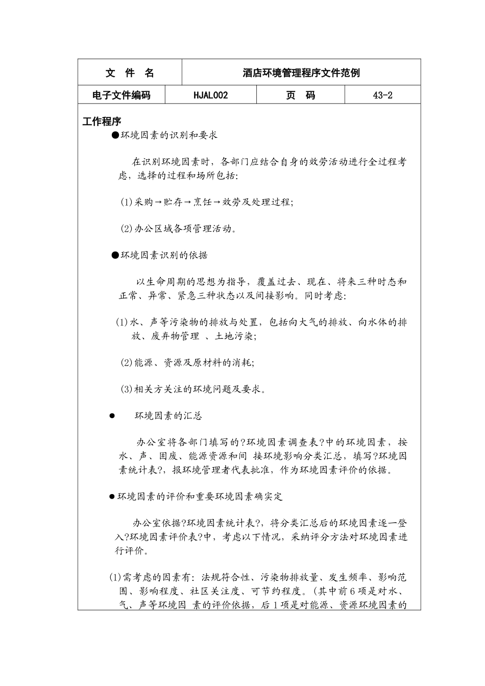酒店环境管理程序文件范例_第2页