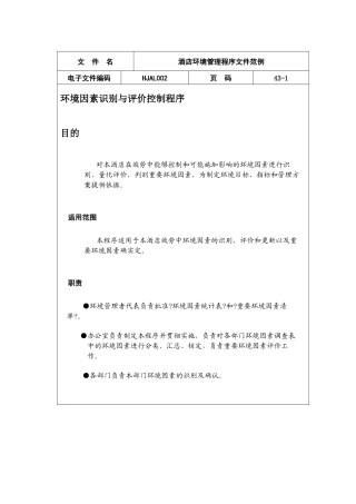 酒店环境管理程序文件范例