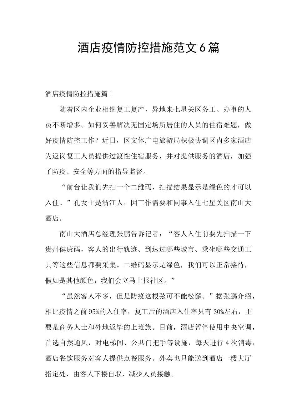 酒店疫情防控措施范文6篇_第1页