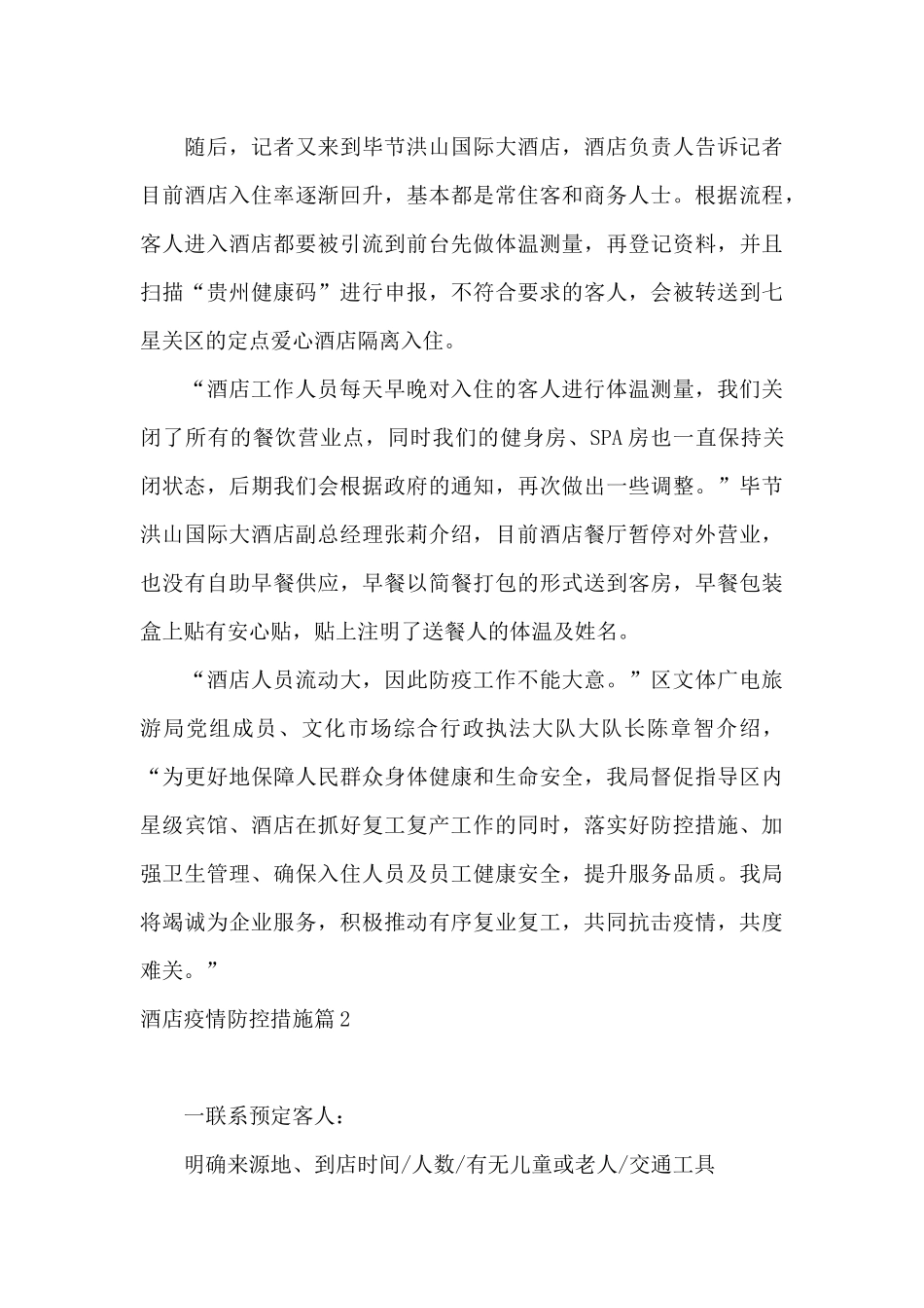 酒店疫情防控措施范文6篇_第2页