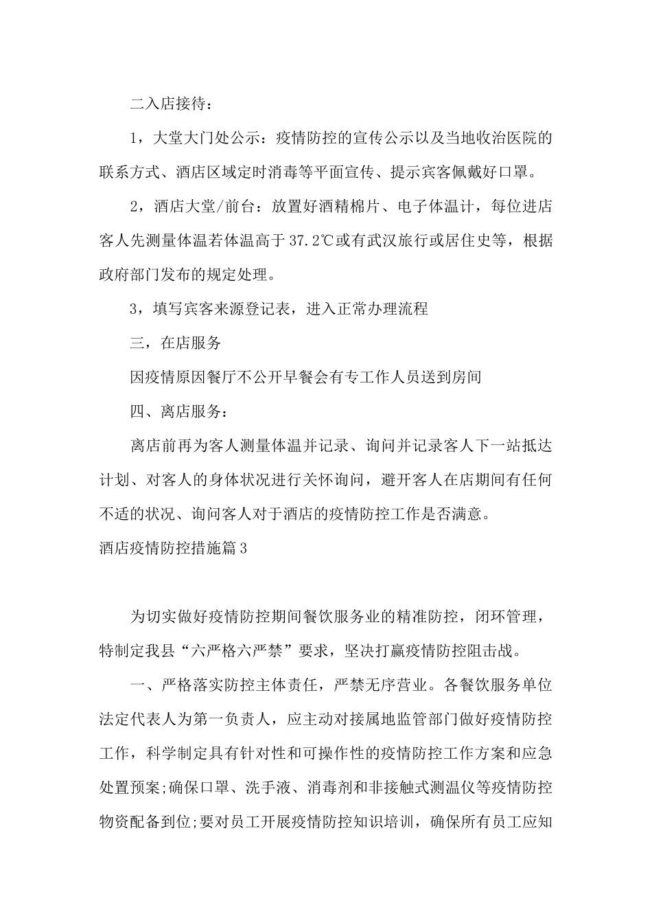 酒店疫情防控措施范文6篇_第3页