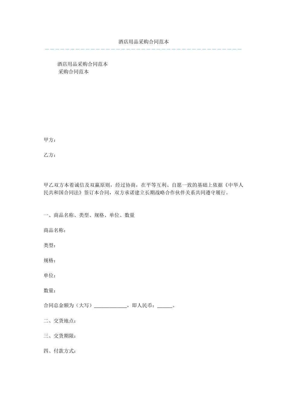 酒店用品采购合同范本_第1页