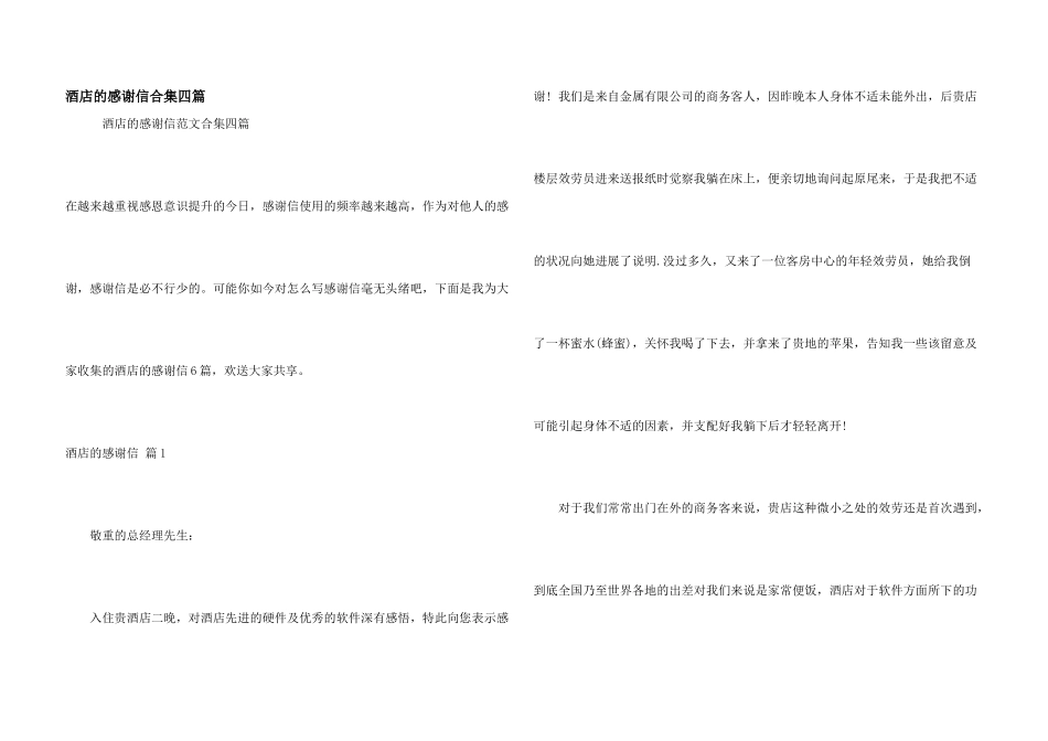 酒店的感谢信合集四篇_第1页