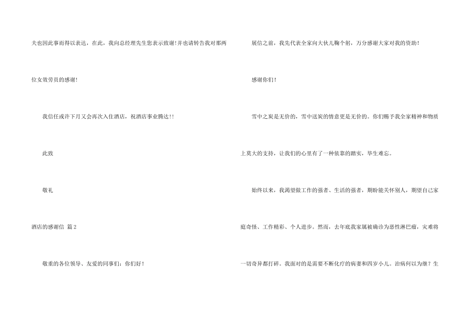 酒店的感谢信合集四篇_第2页