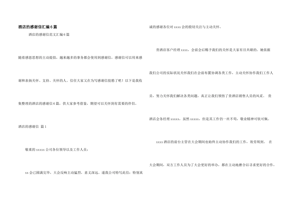 酒店的感谢信汇编6篇_第1页