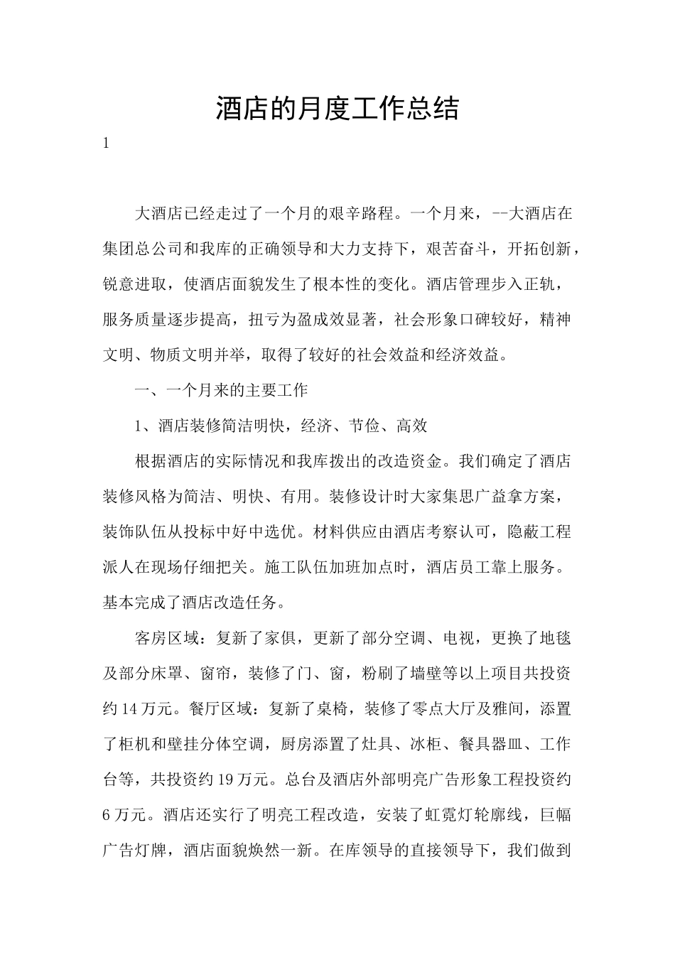 酒店的月度工作总结_第1页