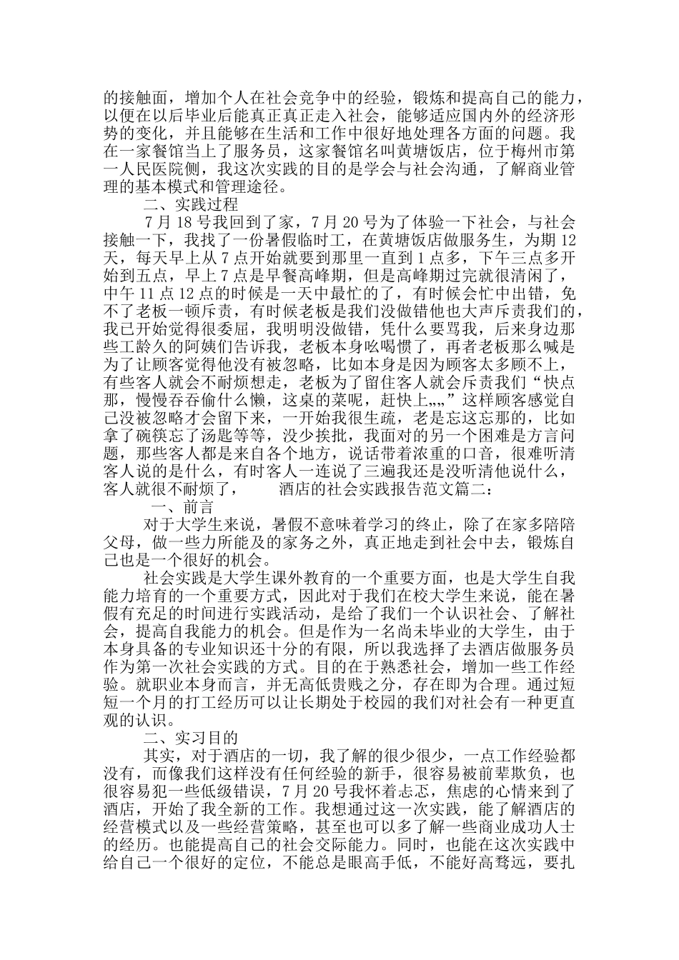 酒店的社会实践报告范文_第2页