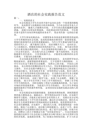 酒店的社会实践报告范文