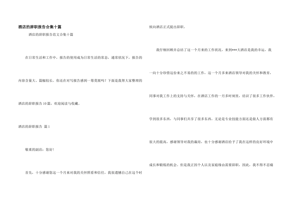 酒店的辞职报告合集十篇_第1页