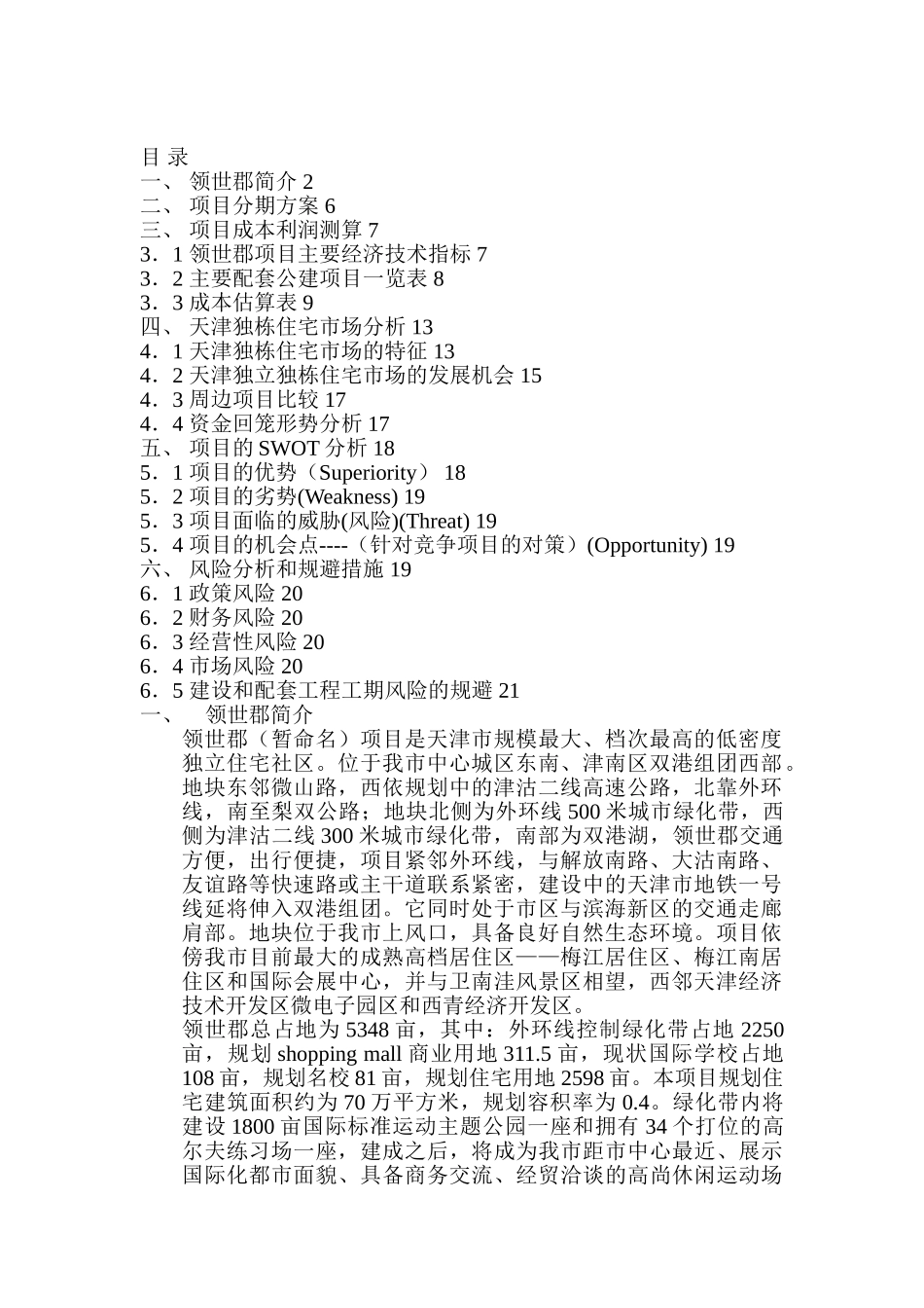 天津领世郡房地产项目可行性报告_第1页