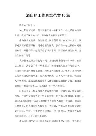 酒店的工作总结范文10篇