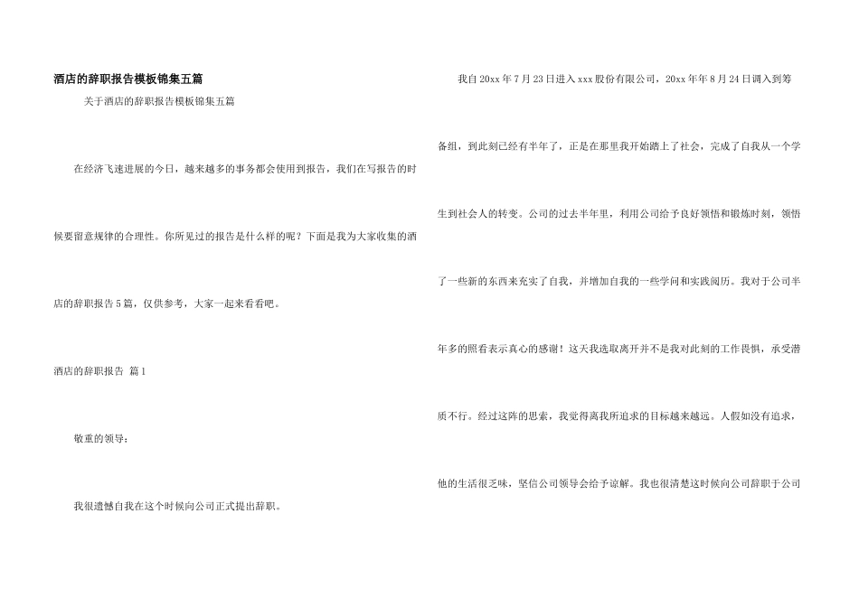 酒店的辞职报告模板锦集五篇_第1页