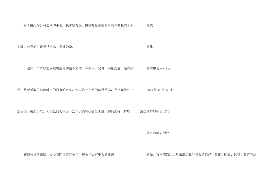 酒店的辞职报告模板锦集五篇_第3页