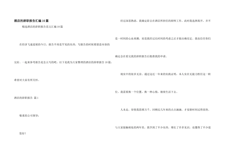 酒店的辞职报告汇编10篇_第1页
