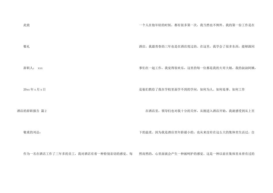 酒店的辞职报告模板合集八篇_第3页