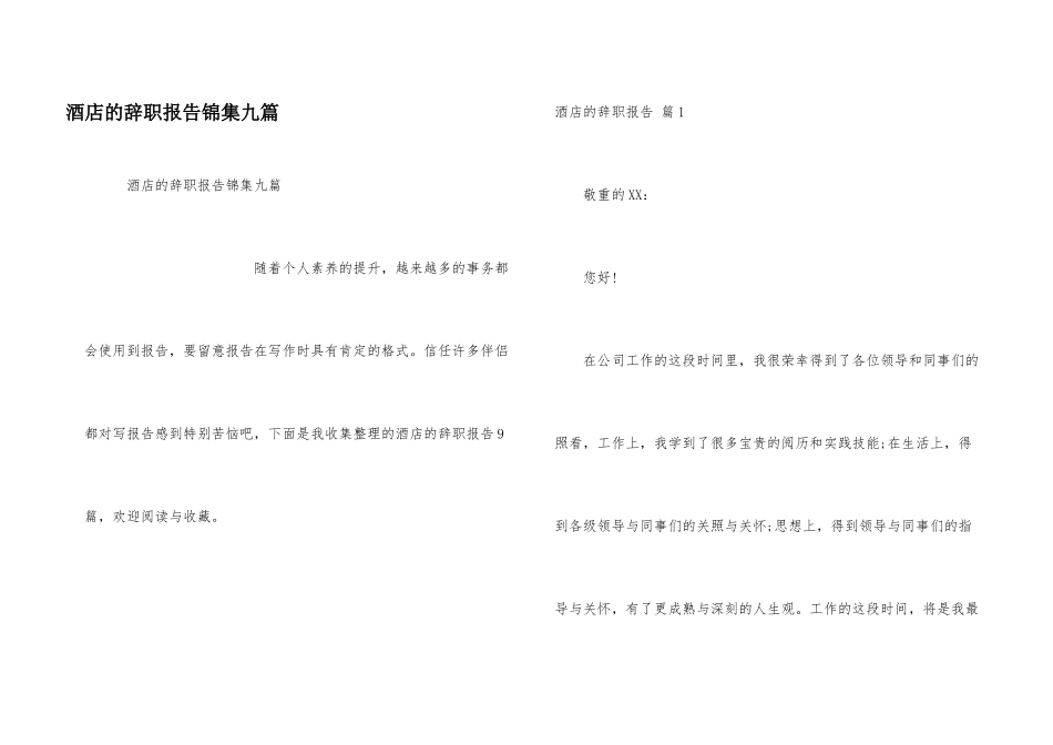 酒店的辞职报告锦集九篇_第1页