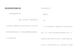 酒店的辞职报告锦集九篇