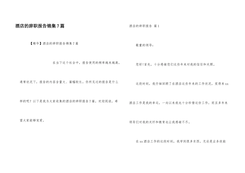 酒店的辞职报告锦集7篇_第1页