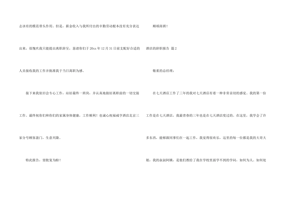 酒店的辞职报告汇总10篇_第2页