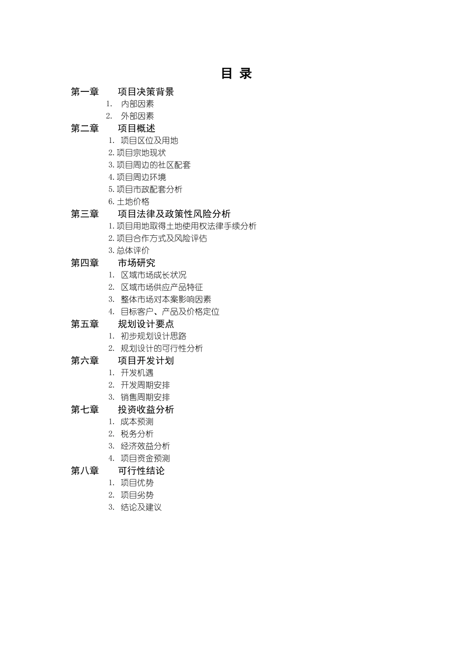 天津万科玻璃厂项目可性研究报告_第1页
