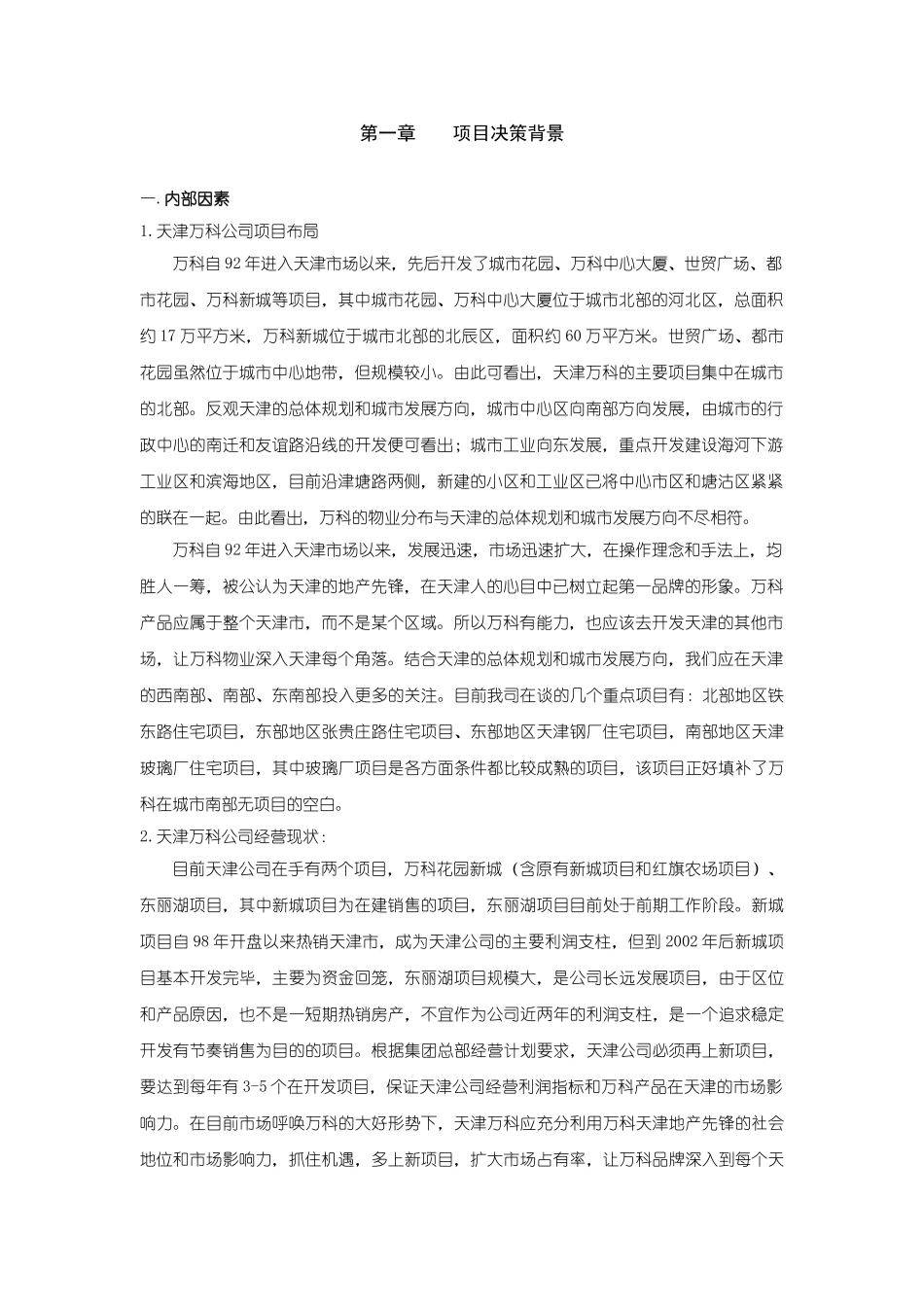 天津万科玻璃厂项目可性研究报告_第2页