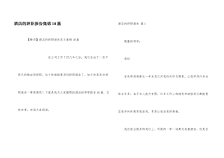 酒店的辞职报告集锦10篇