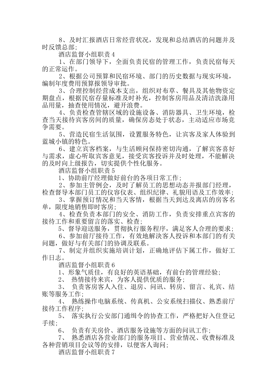 酒店监督小组职责_第2页