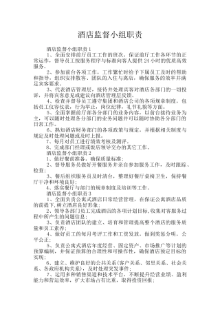 酒店监督小组职责