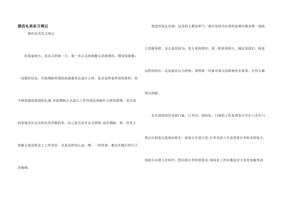 酒店礼宾实习周记_第1页