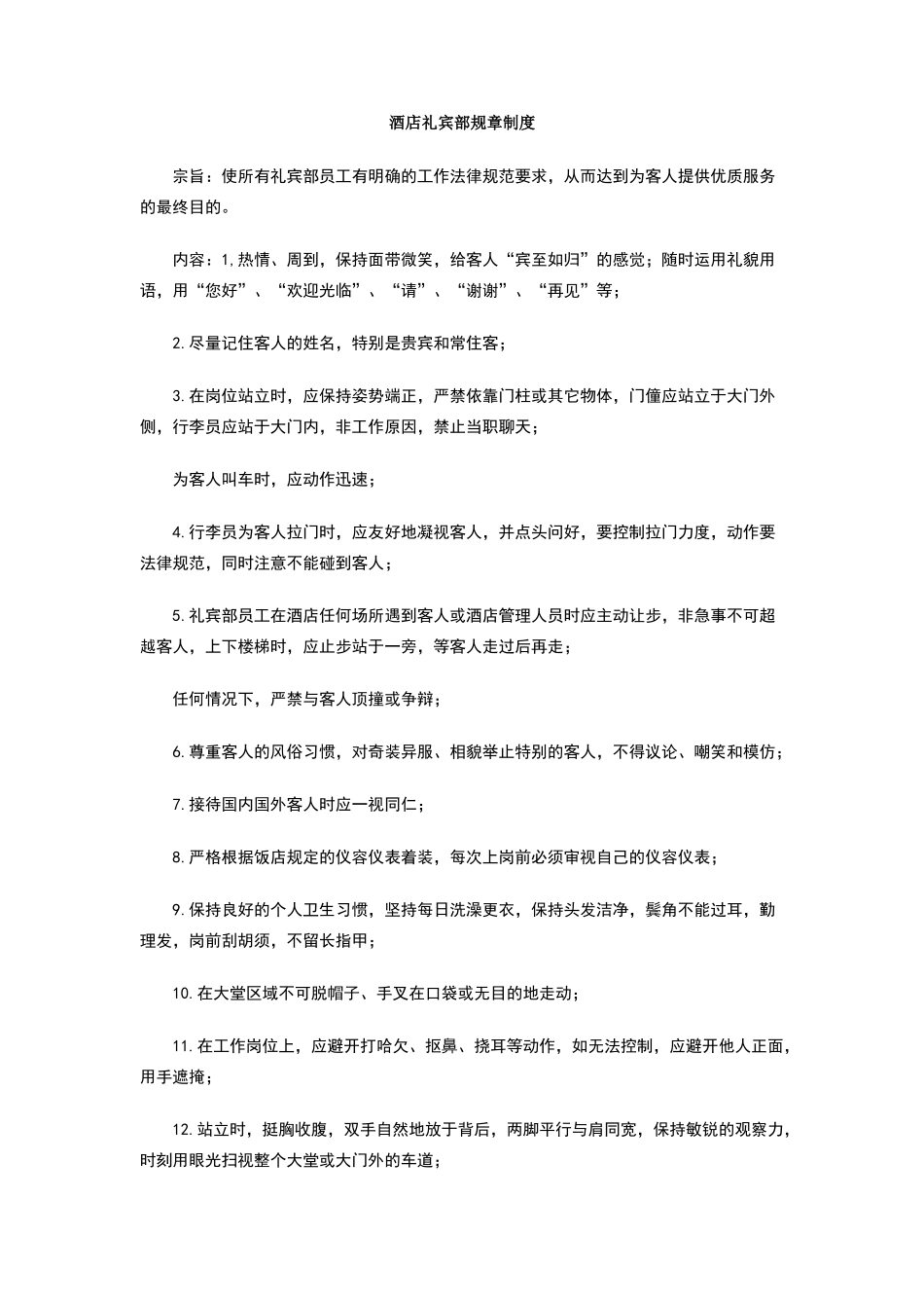 酒店礼宾部规章制度_第1页