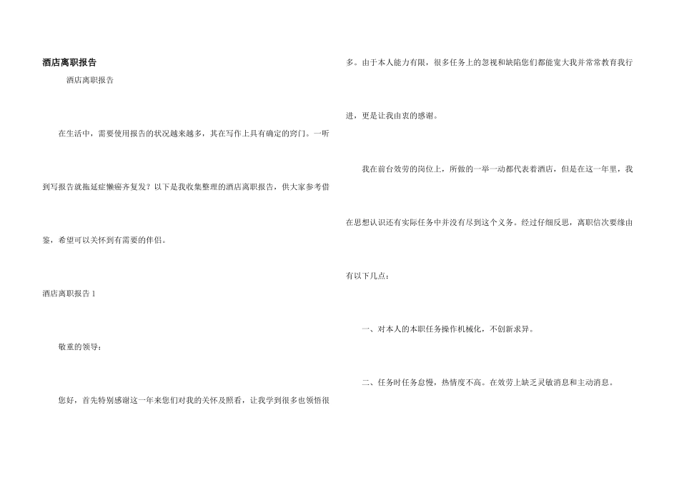 酒店离职报告_第1页
