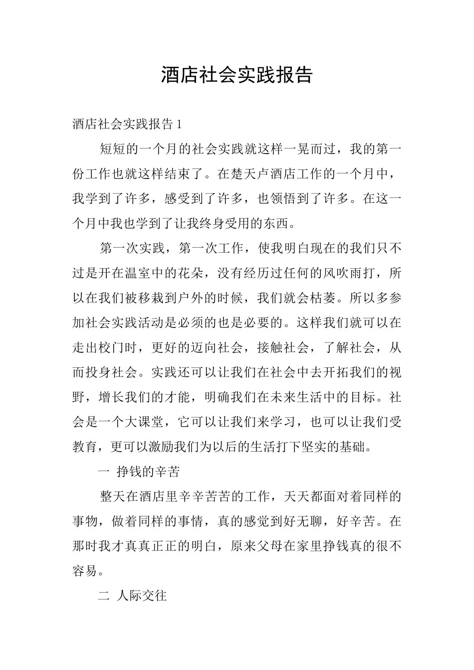 酒店社会实践报告_第1页