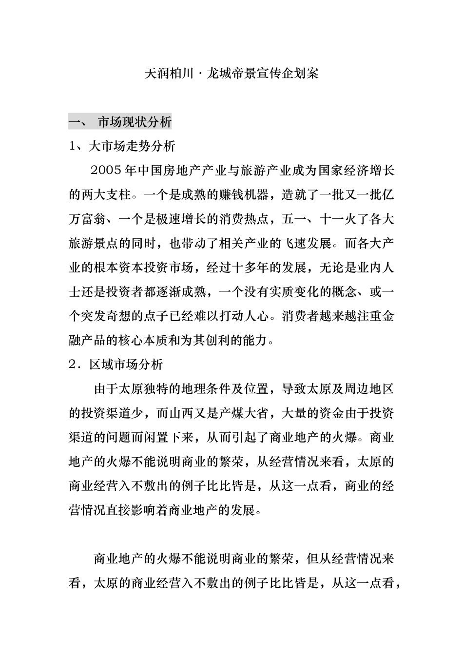 天润柏川御花园假日广场宣传企划案_第1页