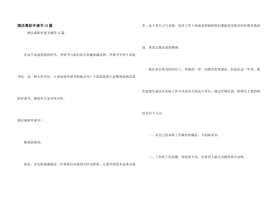 酒店离职申请书15篇_第1页