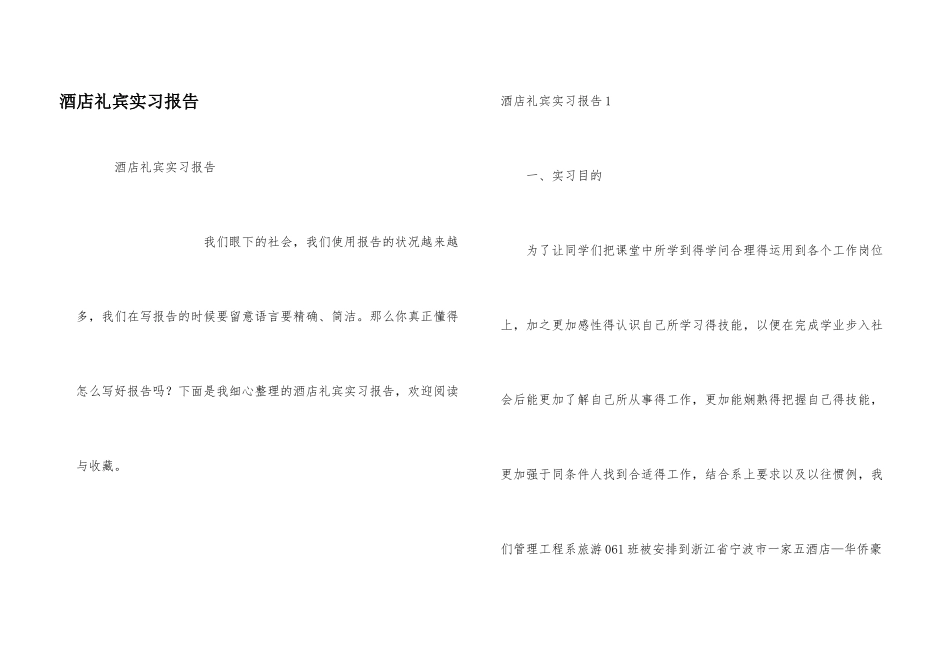 酒店礼宾实习报告_第1页