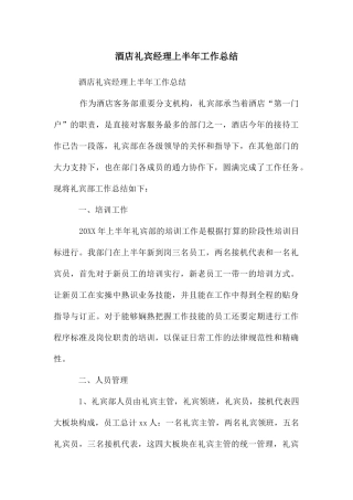 酒店礼宾经理上半年工作总结