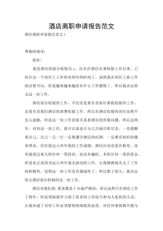 酒店离职申请报告范文