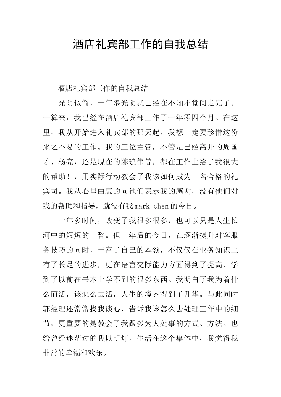 酒店礼宾部工作的自我总结_第1页