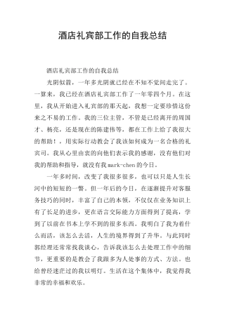 酒店礼宾部工作的自我总结