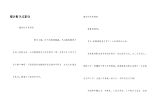 酒店秘书求职信