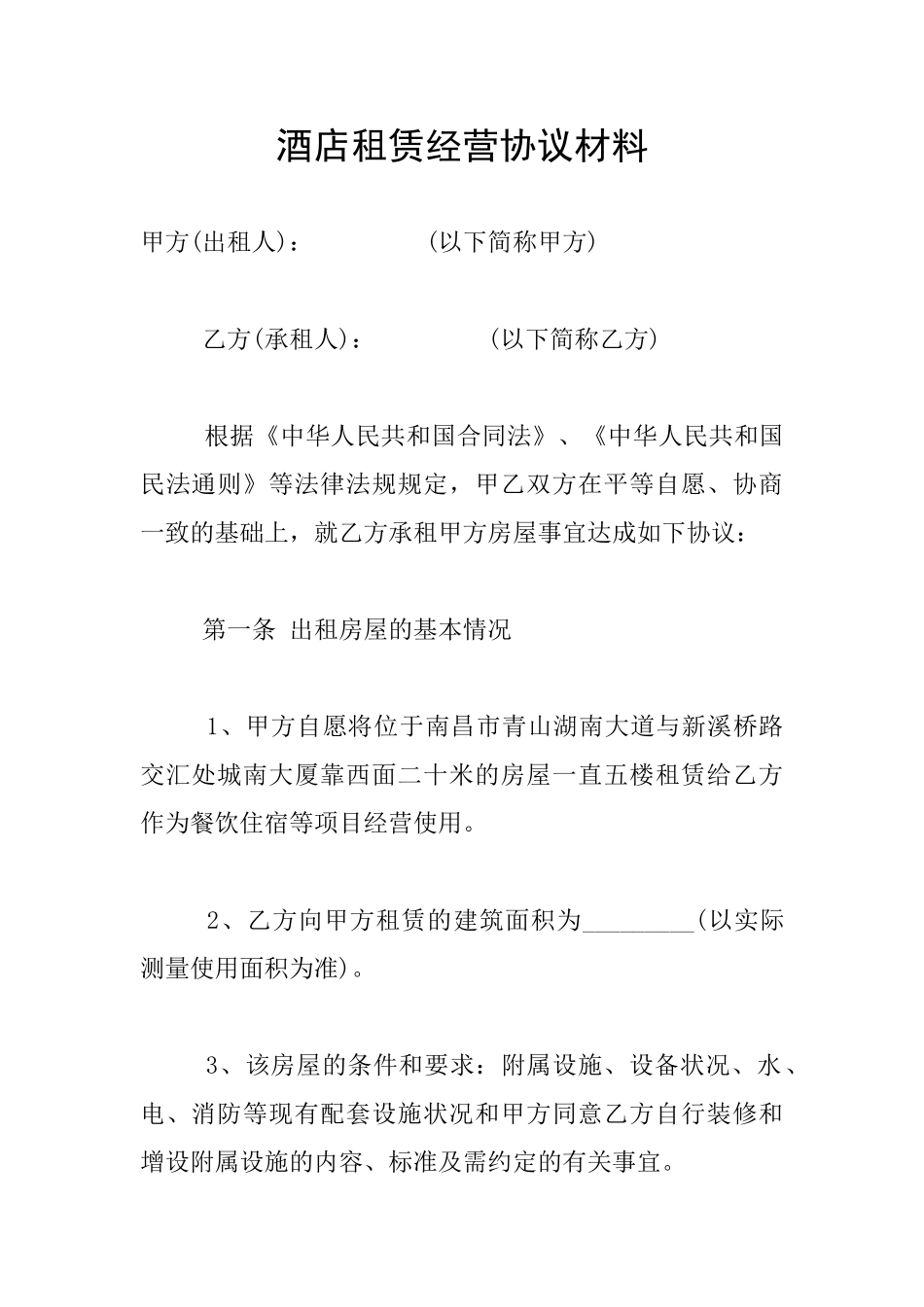 酒店租赁经营协议材料_第1页