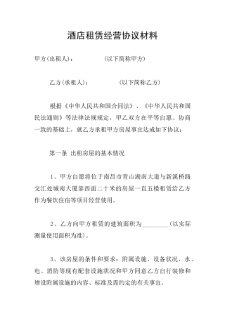 酒店租赁经营协议材料