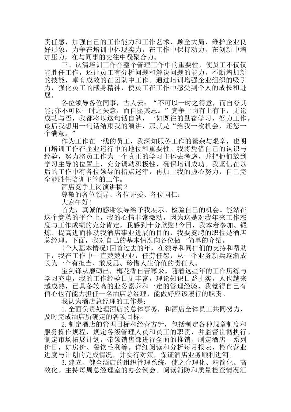 酒店竞争上岗演讲稿五篇_第2页