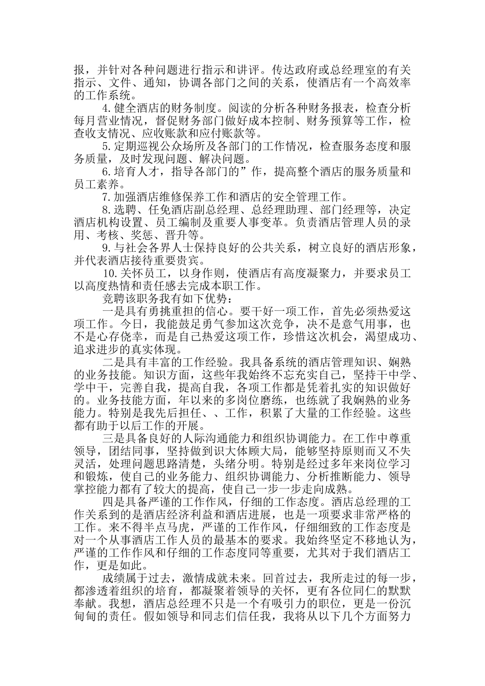 酒店竞争上岗演讲稿五篇_第3页