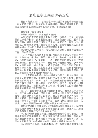 酒店竞争上岗演讲稿五篇
