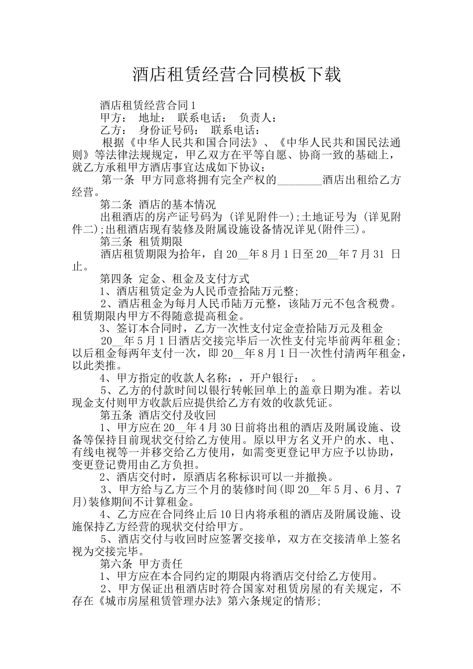 酒店租赁经营合同模板下载_第1页
